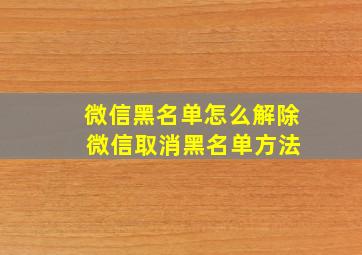 微信黑名单怎么解除 微信取消黑名单方法